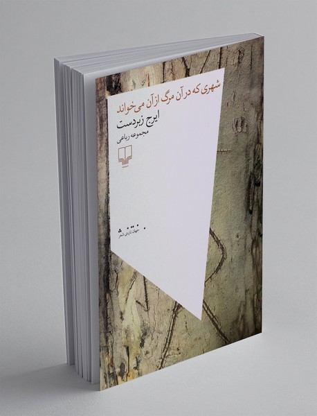 شهری که در آن مرگ از آن می خواند