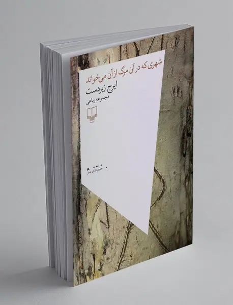 شهری که در آن مرگ از آن می خواند