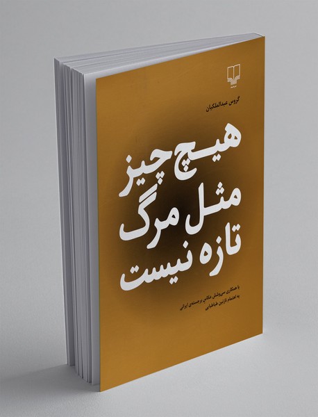 هیچچیز مثل مرگ تازه نیست هیچچیز مثل مرگ تازه نیست