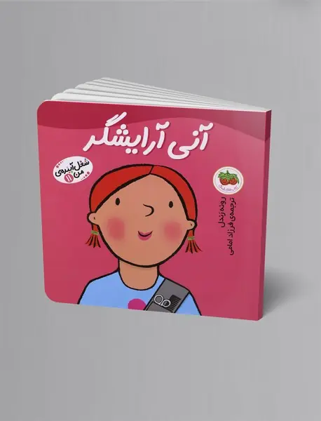 آنی آرایشگر