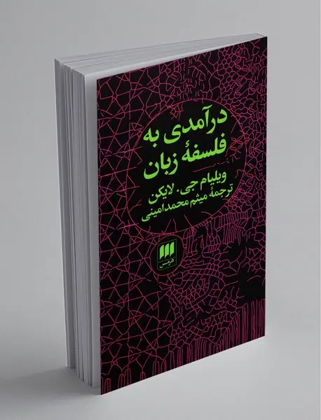 درآمدی به فلسفه‌ی زبان