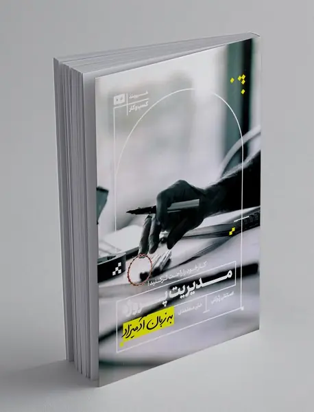 مدیریت پروژه به زبان آدمیزاد