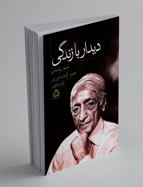 دیدار با زندگی