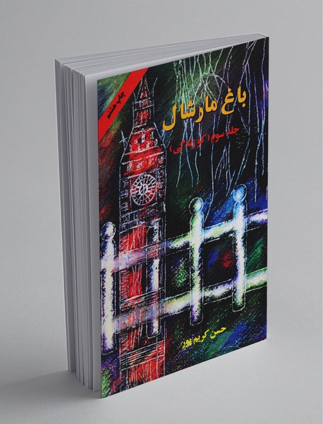 باغ مارشال - جلد 3