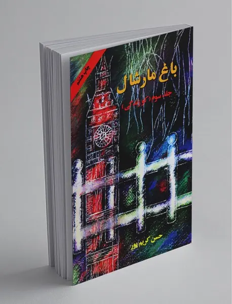 باغ مارشال - جلد 3