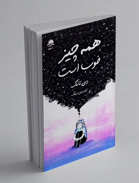 همه چیز خوب است