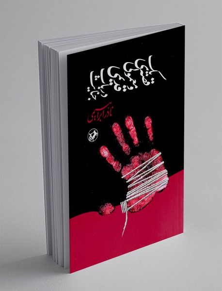 یک قصه معمولی و قدیمی در باب جنایت