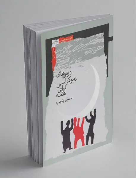 درس‌های دموکراسی برای همه