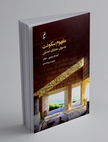 مفهوم سکونت