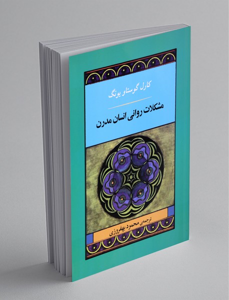 مشکلات روانی انسان مدرن