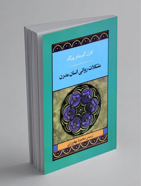 مشکلات روانی انسان مدرن