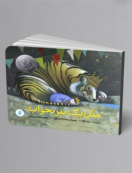 مثل یک ببر بخواب