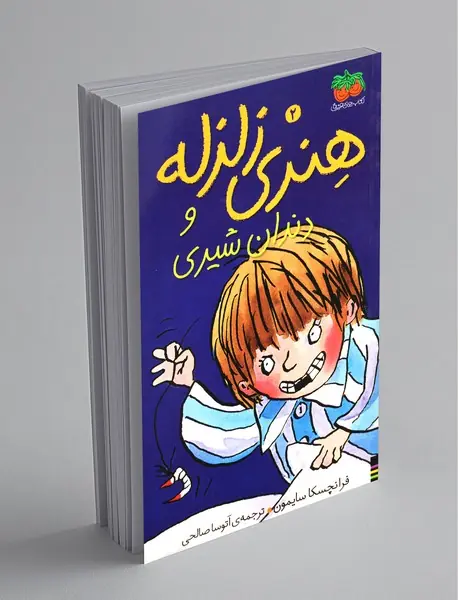 هنری زلزله 2