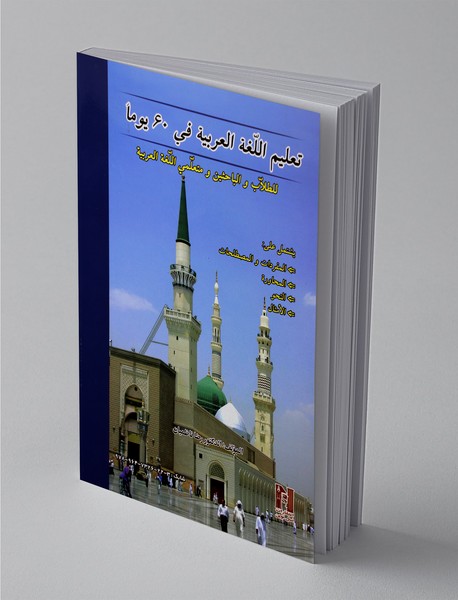 آموزش زبان عربی در 60 روز