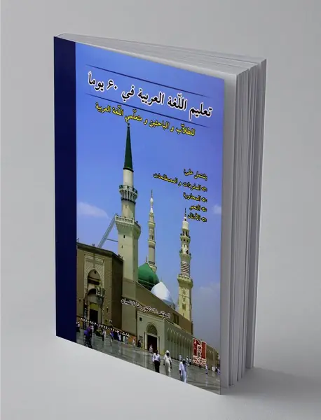 آموزش زبان عربی در 60 روز