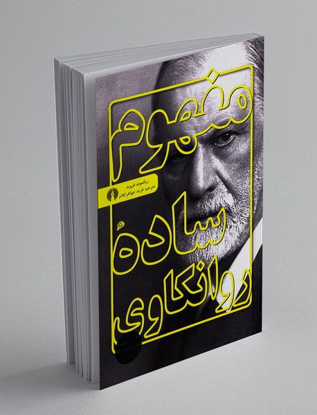 مفهوم ساده ی روانکاوی