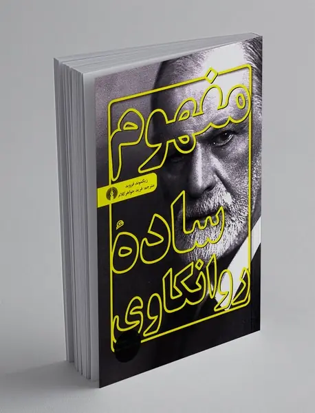 مفهوم ساده ی روانکاوی