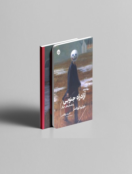 آزادراه جنوبی