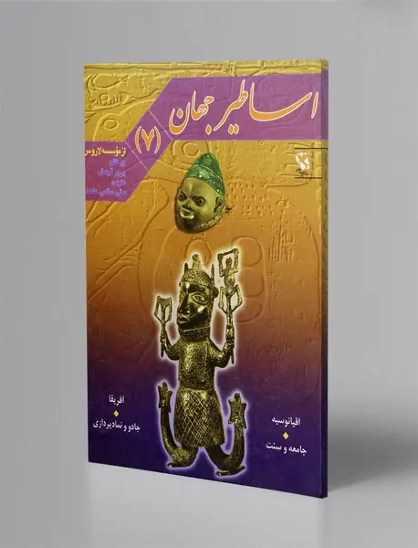 اساطیر جهان جلد 7