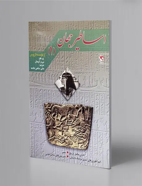 اساطیر جهان جلد 1