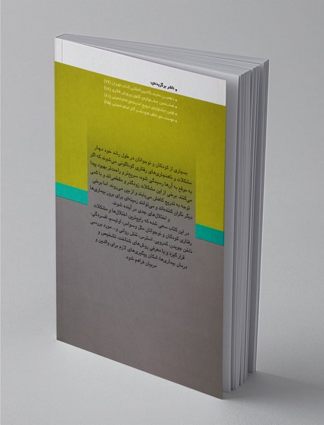 خانواده و مشکلات رفتاری کودکان و نوجوانان