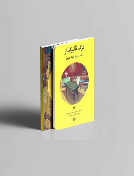 مرگ تاثیرگذار