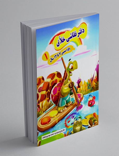 دفتر نقاشی خلاق 1 دفتر نقاشی خلاق 1