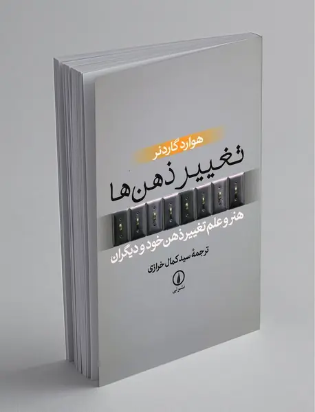 تغییر ذهن ها