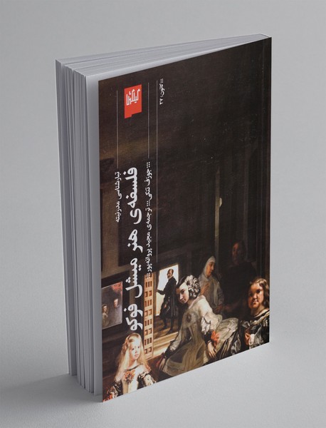 فلسفه هنر میشل فوکو