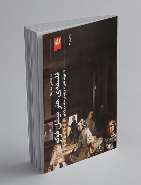 فلسفه هنر میشل فوکو