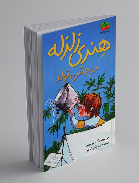 هنری زلزله 6 هنری زلزله 6