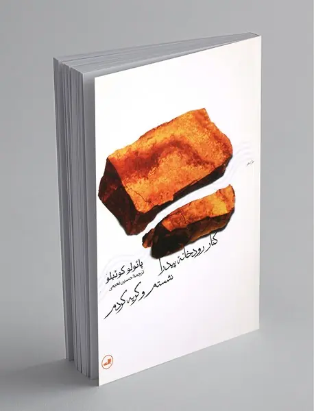 کنار رودخانه‌ی پیدرا نشستم و گریه کردم