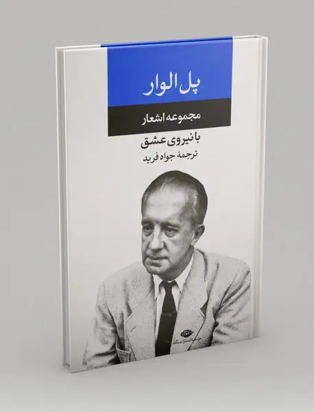 مجموعه اشعار پل الوار