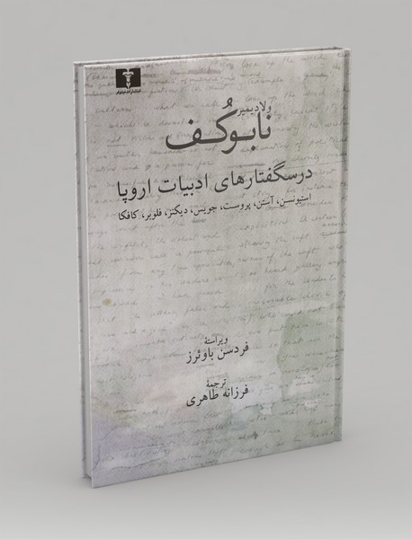 درسگفتارهای ادبیات اروپا