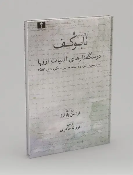 درسگفتارهای ادبیات اروپا