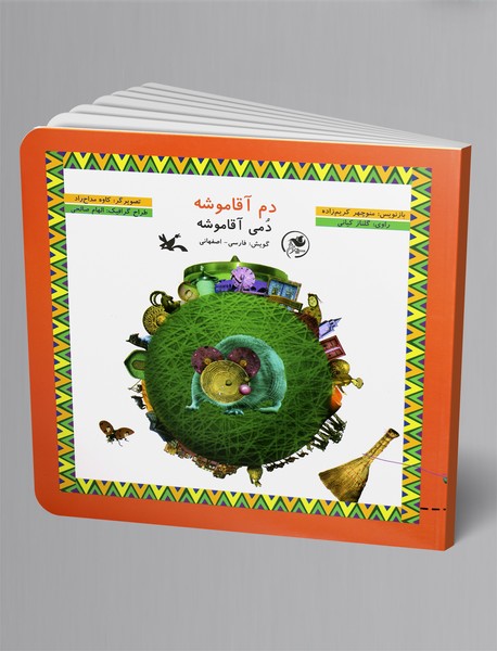 دم آقاموشه (فارسی - اصفهانی)