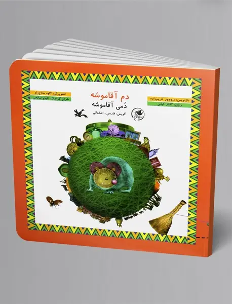 دم آقاموشه (فارسی - اصفهانی)