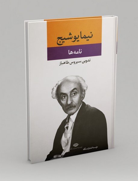 نیما یوشیج نیما یوشیج