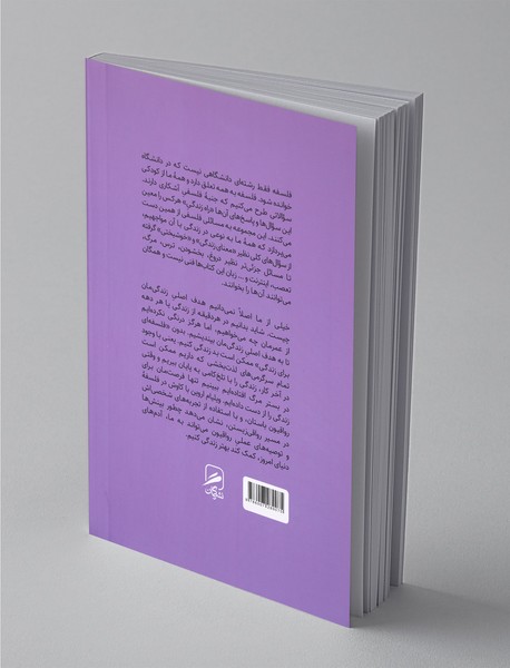 فلسفه ای برای زندگی