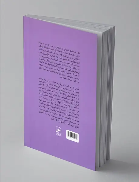 فلسفه ای برای زندگی