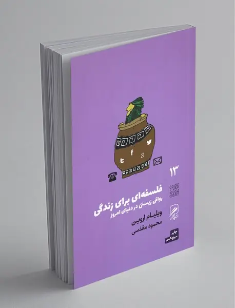 فلسفه ای برای زندگی