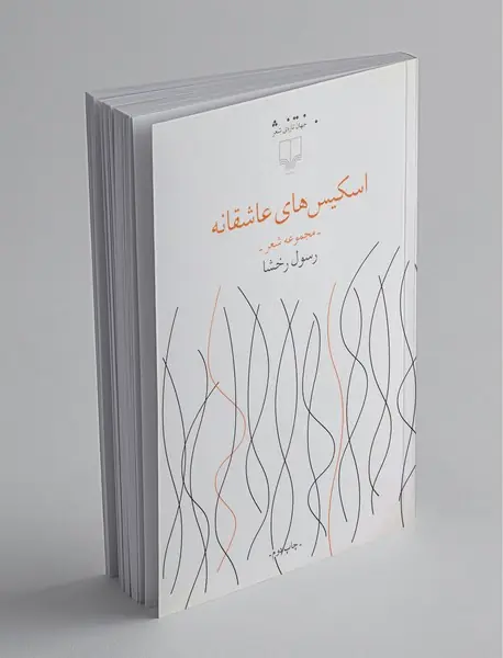 اسکیس‌های عاشقانه