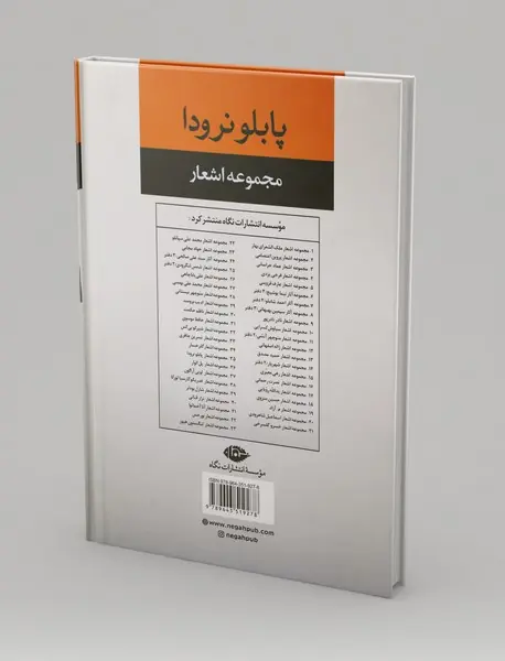 مجموعه اشعار پابلو نرودا - جلد اول