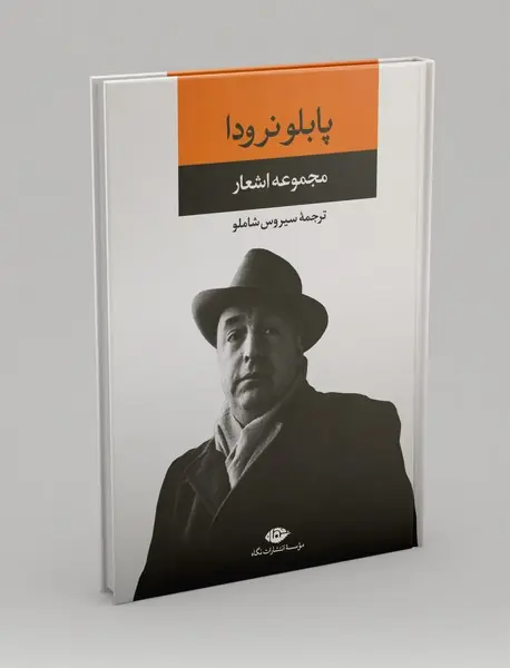 مجموعه اشعار پابلو نرودا - جلد اول