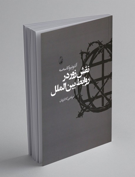 نقش زور در روابط بین الملل نقش زور در روابط بین الملل