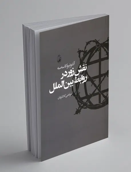 نقش زور در روابط بین الملل