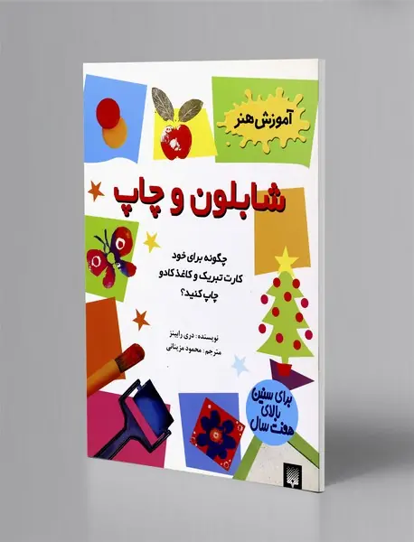 شابلون و چاپ