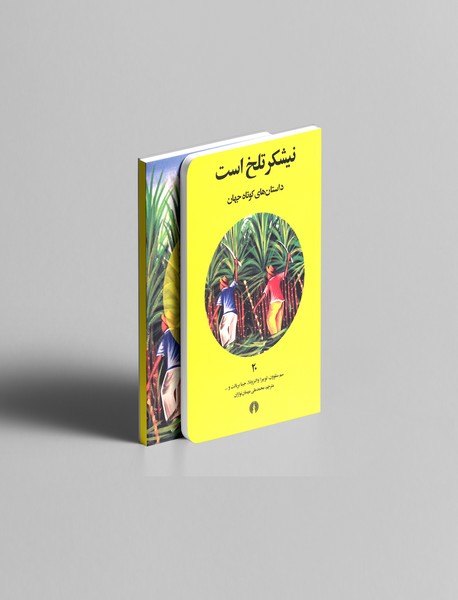 نیشکر تلخ است