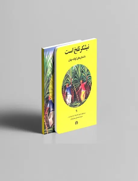 نیشکر تلخ است