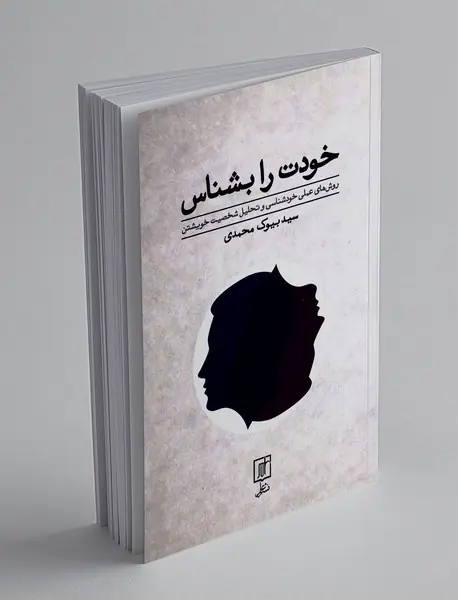 خودت را بشناس